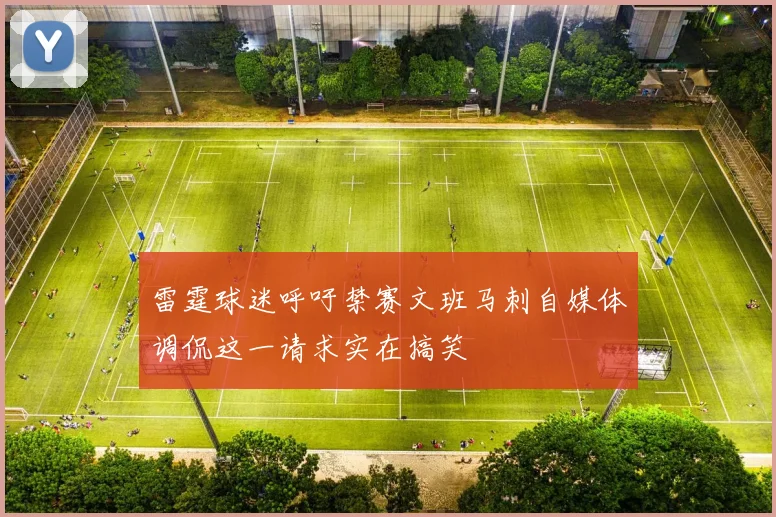 雷霆球迷呼吁禁赛文班马刺自媒体调侃这一请求实在搞笑