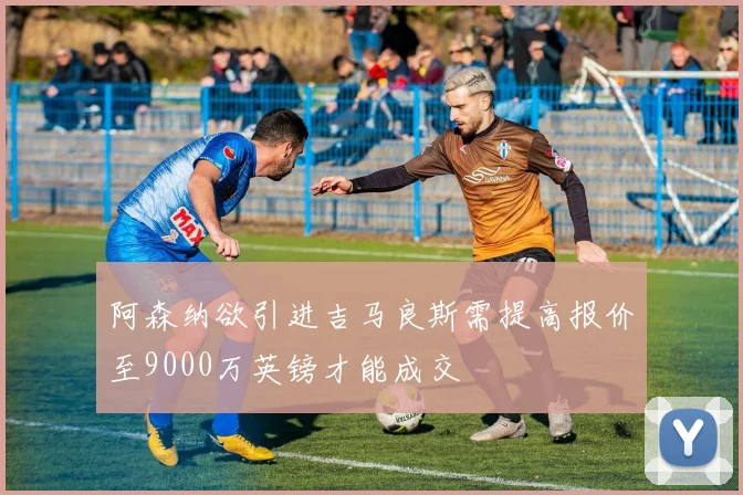 阿森纳欲引进吉马良斯需提高报价至9000万英镑才能成交