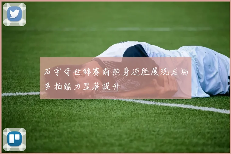 石宇奇世锦赛前热身连胜展现后场多拍能力显著提升