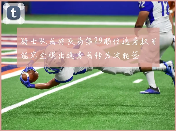 骑士队或将交易第29顺位选秀权可能完全退出选秀或转为次轮签